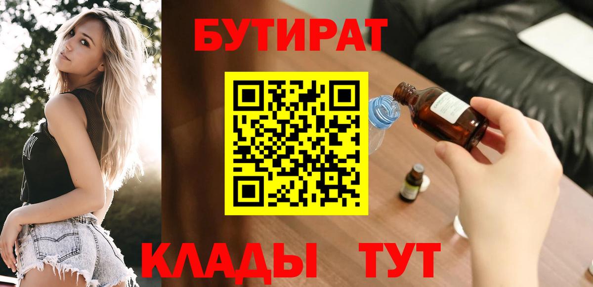 Стрежевой  БУТИРАТ  Вход с VPN  Бутират 99% 